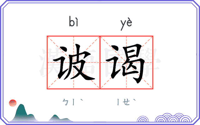 诐谒
