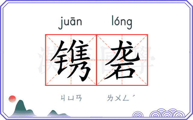 镌砻