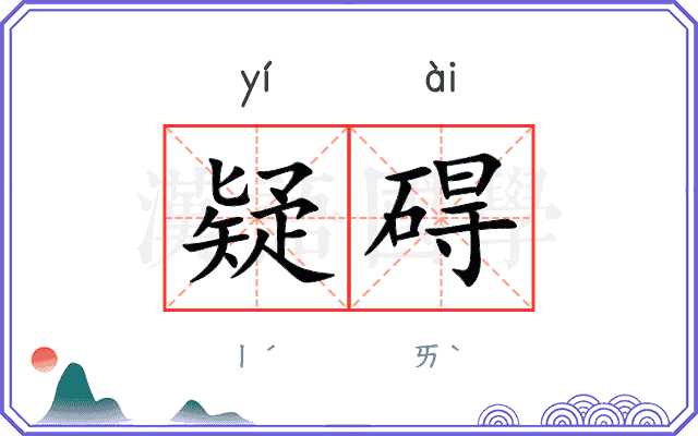 疑碍