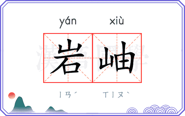 岩岫