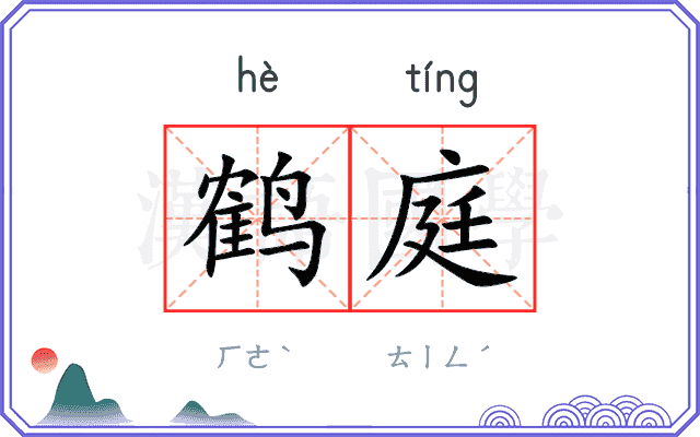 鹤庭