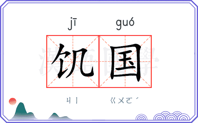 饥国