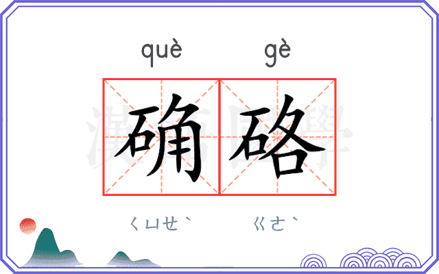 确硌