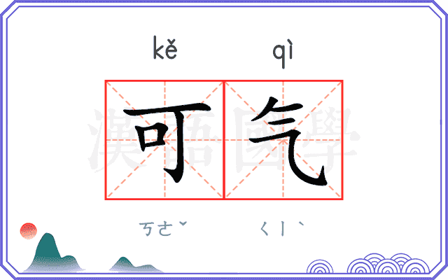 可气