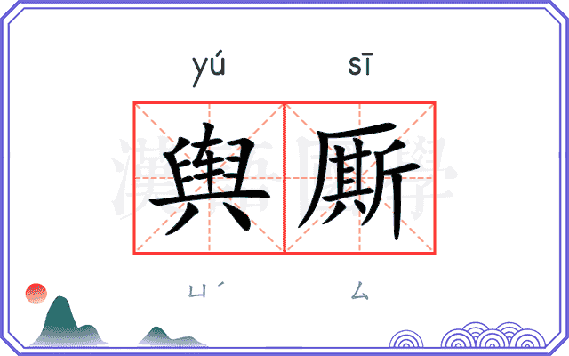 舆厮