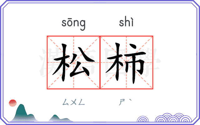 松柿
