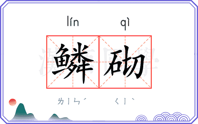 鳞砌