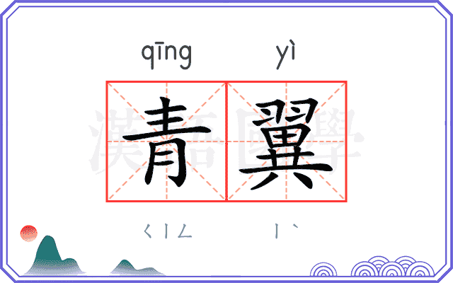 青翼