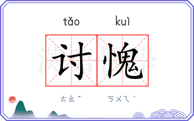 讨愧