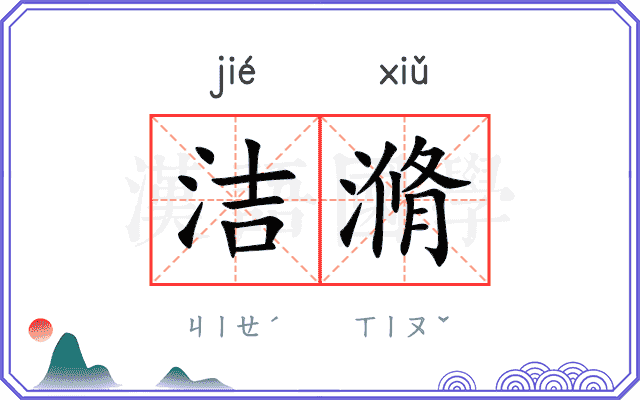 洁滫