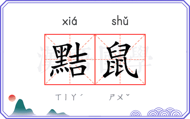 黠鼠