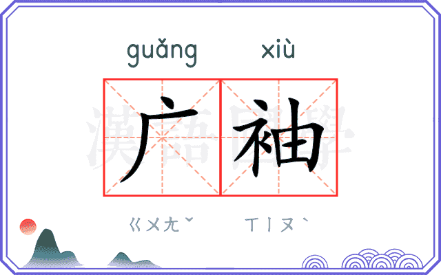 广袖