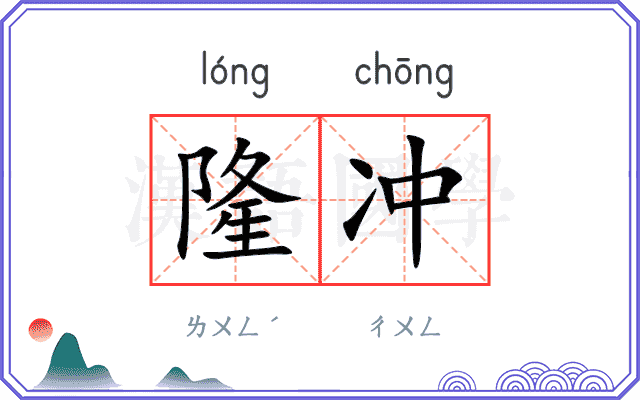 隆冲