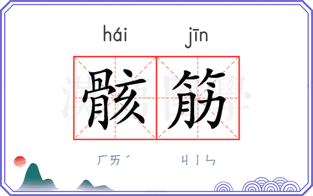 骸筋