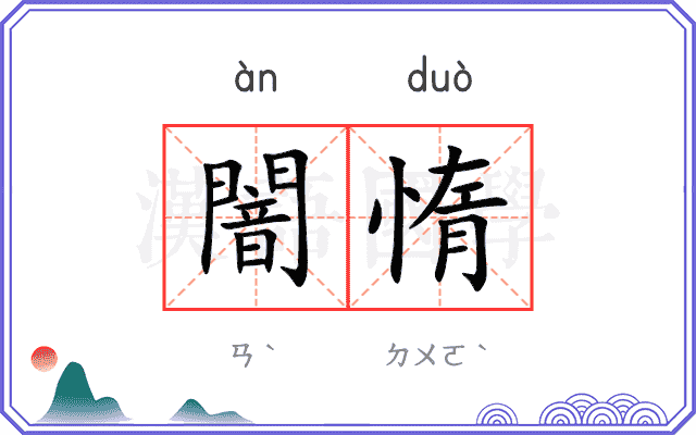 闇惰