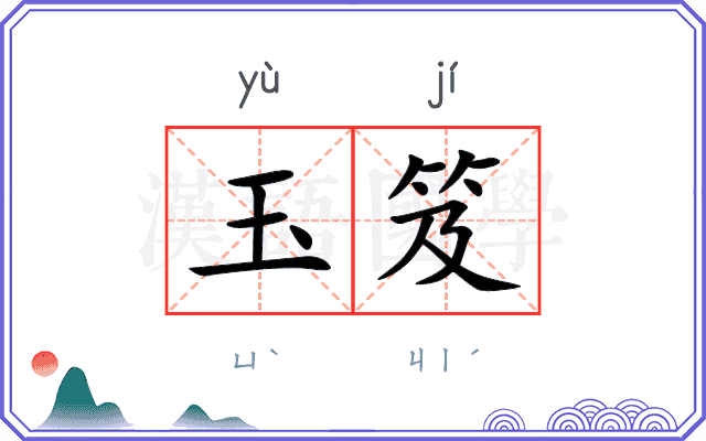玉笈