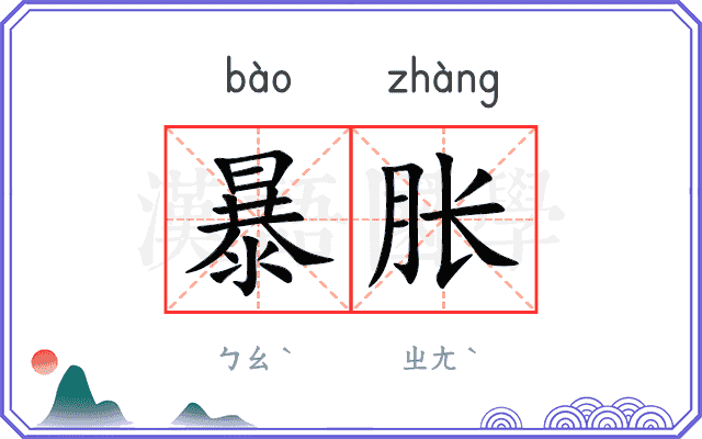 暴胀