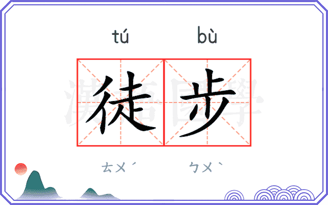 徒步