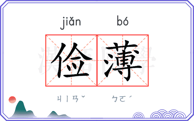 俭薄
