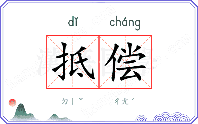 抵偿