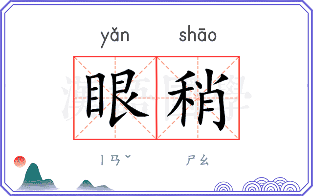 眼稍