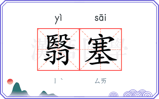 翳塞