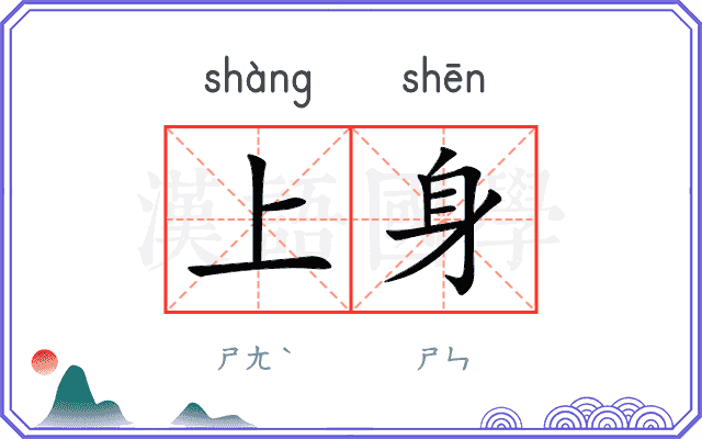 上身