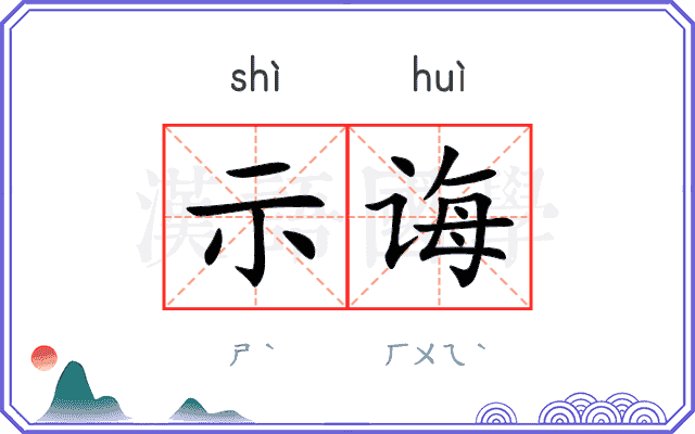 示诲
