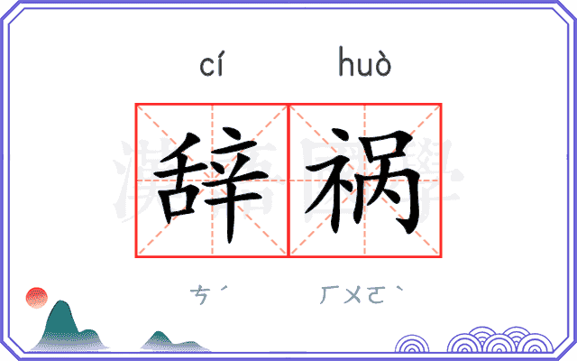 辞祸