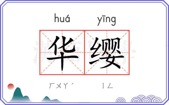 华缨