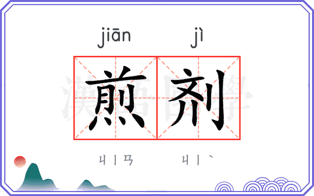 煎剂
