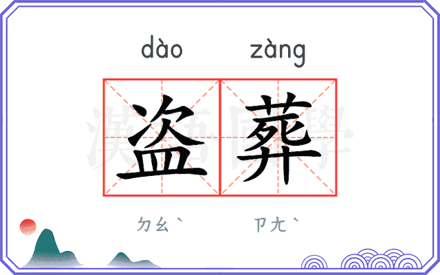 盗葬