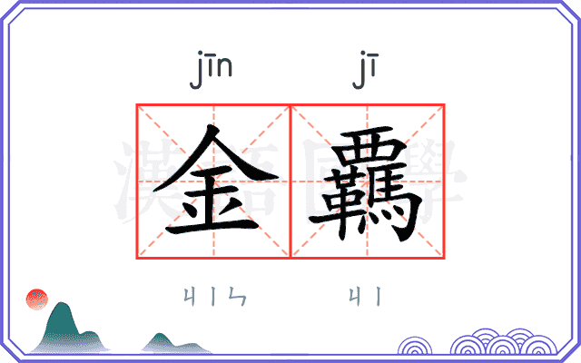 金覊