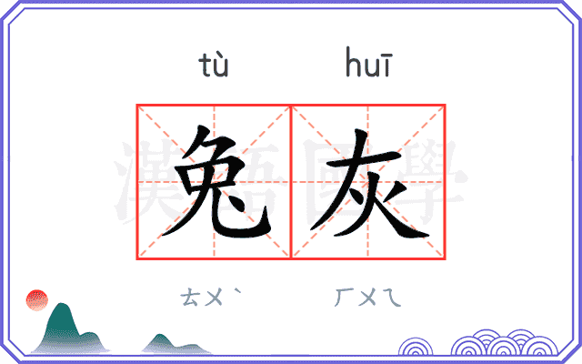 兔灰
