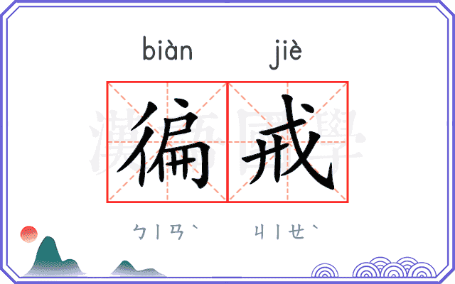 徧戒