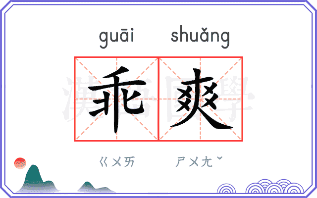 乖爽