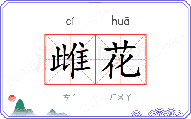 雌花