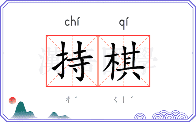 持棋