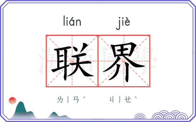 联界