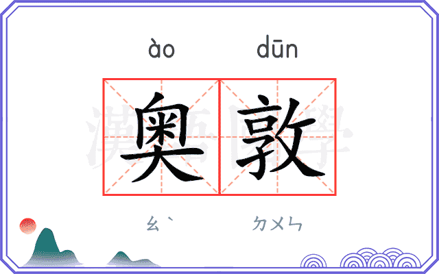 奥敦