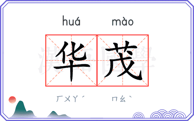 华茂