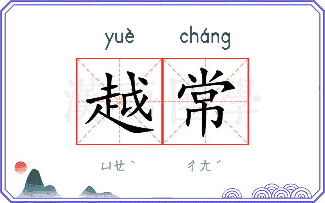 越常