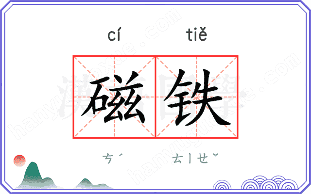 磁铁