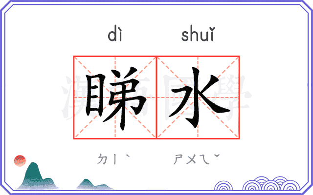 睇水