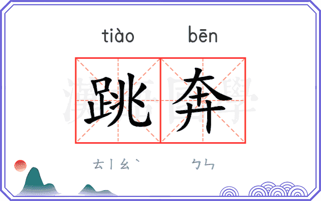 跳奔
