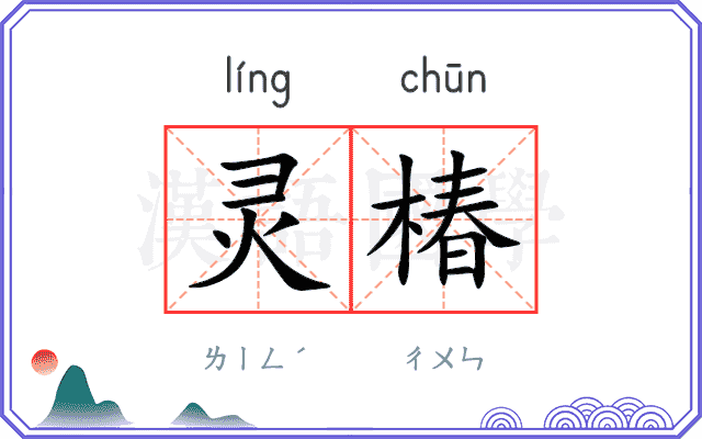 灵椿