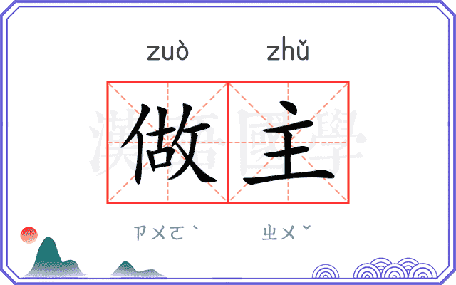 做主