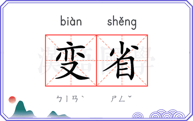 变省