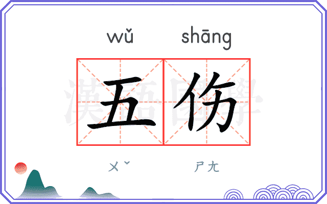 五伤