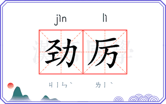 劲厉